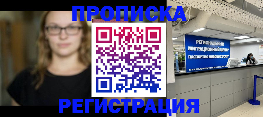 купить прописку в Красновишерске